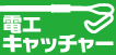 電工キャッチャー