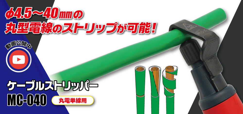 ケーブルストリッパー