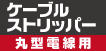 ケーブルストリッパー