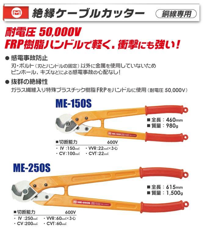ME-250S 絶縁ケーブルカッター(銅線専用)｜電設工具のメーカー。（株