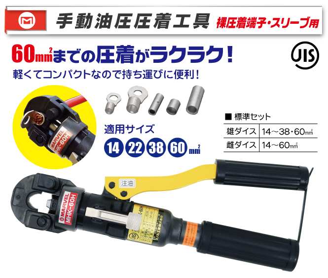 MHK-60H 手動油圧圧着工具｜電設工具のメーカー。（株）マーベルの会員