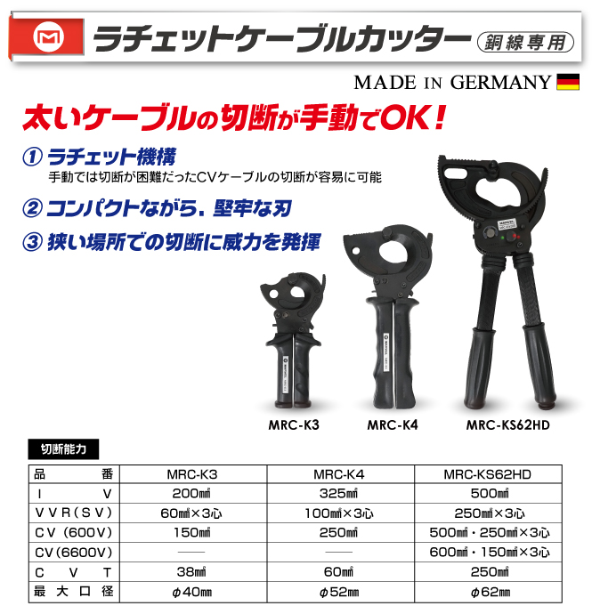 MRC-K4 ラチェットケーブルカッター(銅線専用)｜電設工具のメーカー 