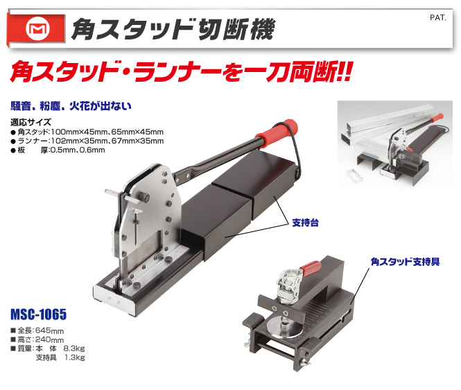 MSC-1065 角スタッド切断機｜電設工具のメーカー。（株）マーベルの会員サイト｜道楽会.com